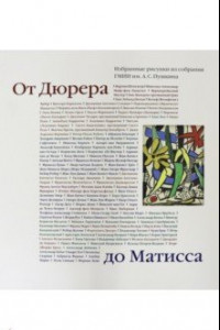 Книга От Дюрера до Матисса. Избранные рисунки из собрания ГМИИ им. А.С. Пушкина