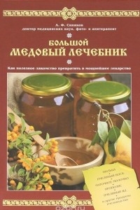 Книга Большой медовый лечебник