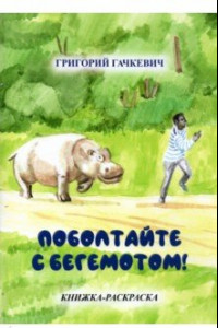 Книга Поболтайте с бегемотом! Книжка-раскраска