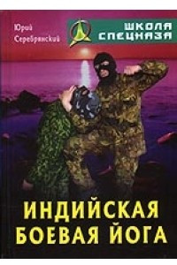 Книга Индийская боевая йога