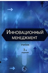 Книга Инновационный менеджмент