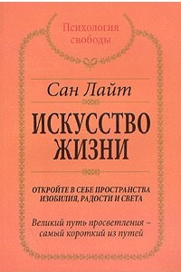 Книга Искусство жизни. Откройте в себе пространства изобилия, радости и света