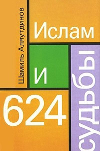 Книга Ислам и 624 судьбы