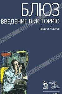 Книга Блюз. Введение в историю