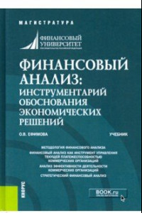 Книга Финансовый анализ. Инструментарий обоснования экономических решений. Учебник