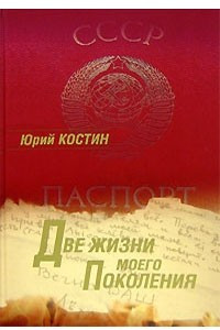 Книга Две жизни моего поколения