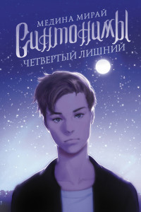 Книга Синтонимы. Четвертый лишний