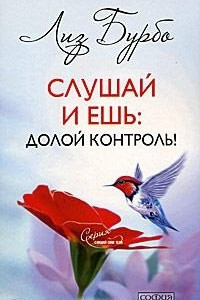 Книга Слушай и ешь. Долой контроль!