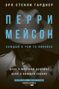 Книга Перри Мейсон. Дело о мрачной девушке. Дело о воющей собаке