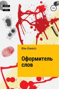 Книга Оформитель слов