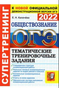 Книга ОГЭ 2022. Обществознание.  Тематические тренировочные задания