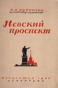 Книга Невский проспект