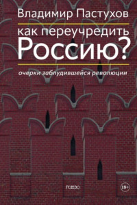 Книга Как переучредить Россию? Очерки заблудившейся революции