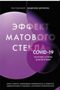 Книга Эффект матового стекла. Книга о вирусе, изменившем современность, о храбрости медработников