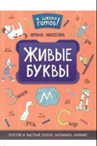 Книга Живые буквы: простой и быстрый способ запомнить алфавит