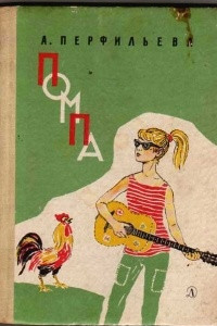 Книга Помпа