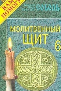 Книга Молитвенный щит. Выпуск 6