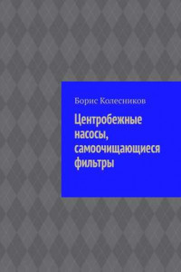 Книга Центробежные насосы, самоочищающиеся фильтры