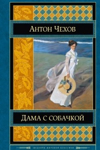 Книга Дама с собачкой. Повести и рассказы