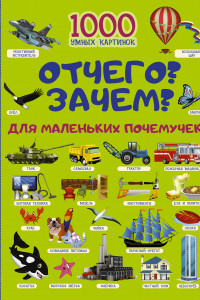 Книга Отчего и Зачем? Для маленьких почемучек