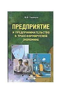 Книга Предприятие и предпринимательство в трансформируемой экономике