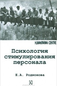 Книга Психология стимулирования персонала