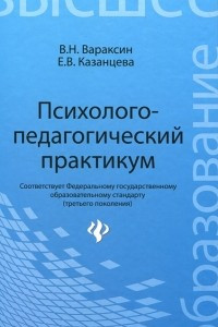 Книга Психолого-педагогический практикум