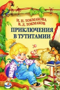 Книга Приключения в Тутитамии