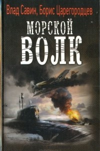 Книга Морской волк