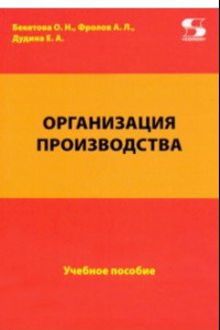 Книга Организация производства. Учебное пособие