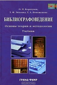 Книга Библиографоведение. Основы теории и методологии