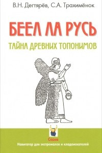 Книга БЕЕЛ ЛА РУСЬ. Тайны древних топонимов