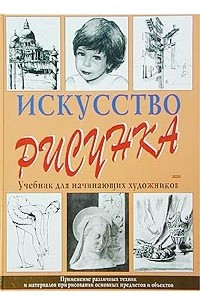 Книга Искусство рисунка. Учебник для начинающих художников