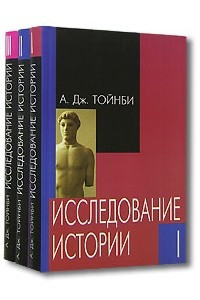 Книга Исследование истории. В трех томах. Том 1