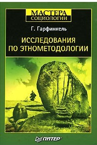 Книга Исследования по этнометодологии