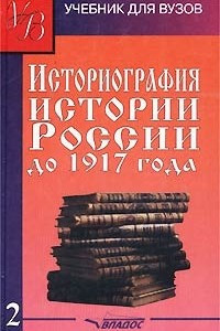 Книга Историография истории России до 1917 года. Том 2