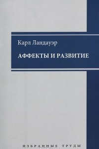 Книга Аффекты и  развитие