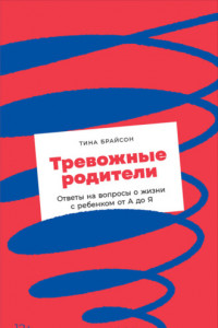 Книга Тревожные родители