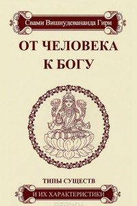 Книга От человека к Богу. Типы существ и их характеристики