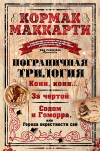 Книга Пограничная трилогия