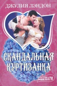 Книга Скандальная куртизанка