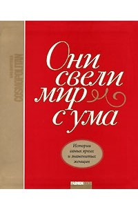 Книга Они свели мир с ума. Истории самых ярких и знаменитых женщин