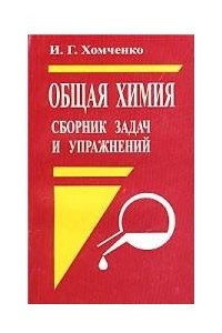 Книга Общая химия. Сборник задач и упражнений