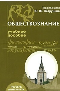 Книга Обществознание. Учебное пособие