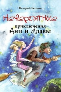 Книга Невероятные приключения Ани и Славы