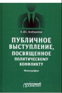 Книга Публичное выступление, посвященное политическому конфликту