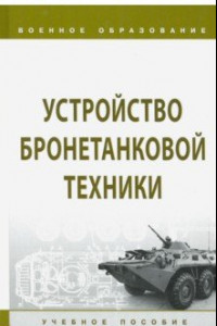 Книга Устройство бронетанковой техники. Учебное пособие