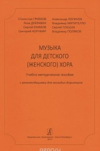 Книга Музыка для детского (женского) хора. Учебно-методическое пособие