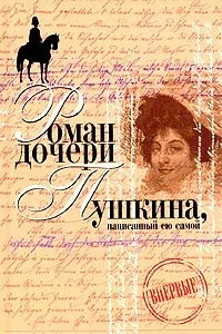 Книга Вера Петровна. Петербургский роман (Роман дочери Пушкина, написанный ею самой)