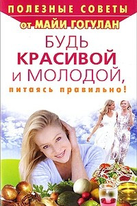 Книга Будь красивой и молодой, питаясь правильно!